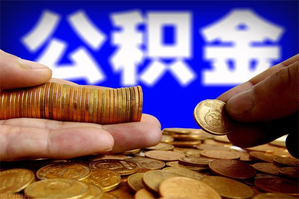 丹东公积金取4万手续费要1万5（公积金4万可以提取多少）